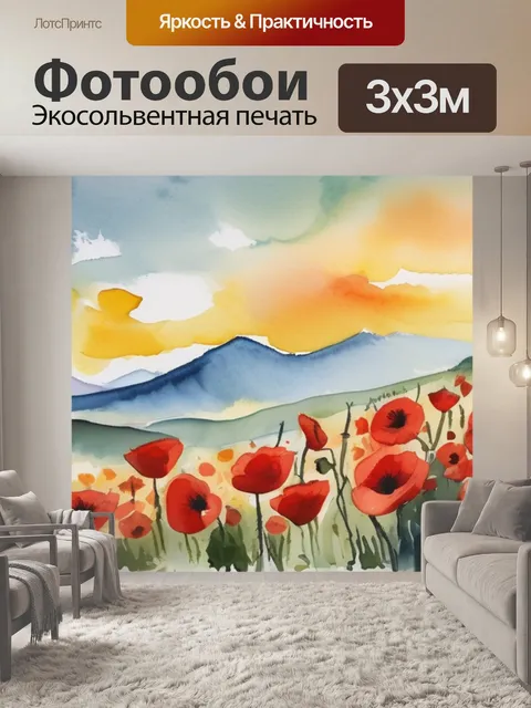 Фотообои маки гуашью