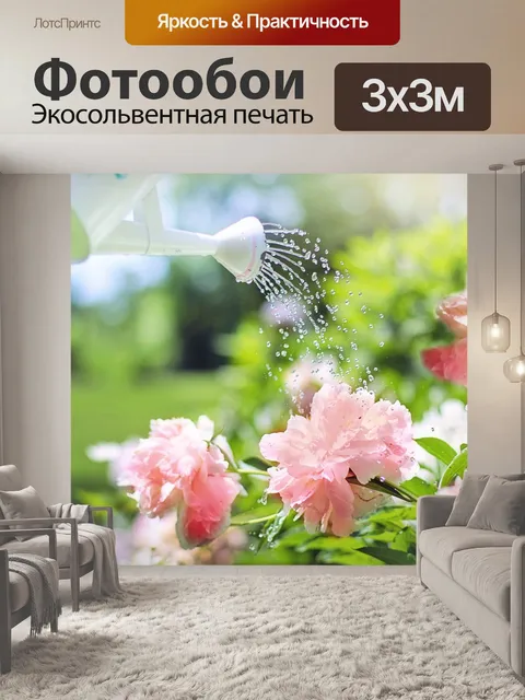 Фотообои Полив