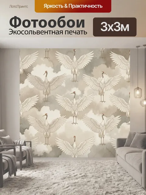 Фотообои Журавли с расправленными крыльями