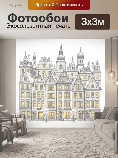 Фотообои Зимний европейский квартал