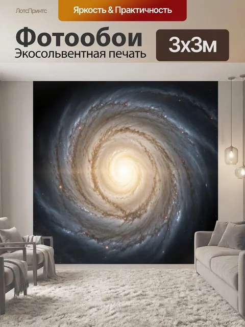 Фотообои Спиральная галактика в космосе
