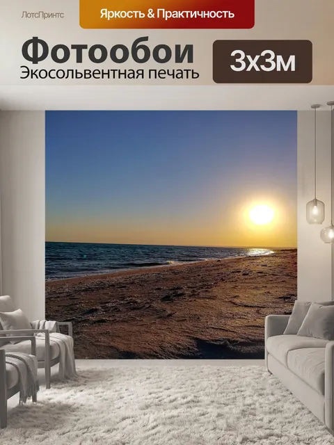 Фотообои Закат