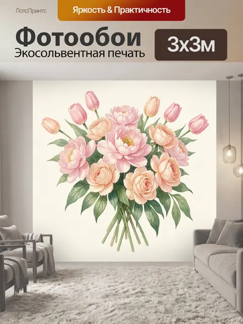 Фотообои Букет пионов и тюльпанов