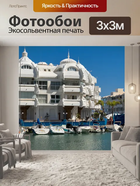 Фотообои Бенальмадена Марина