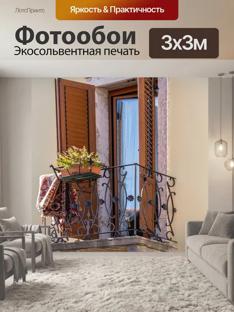 Фотообои Балкон