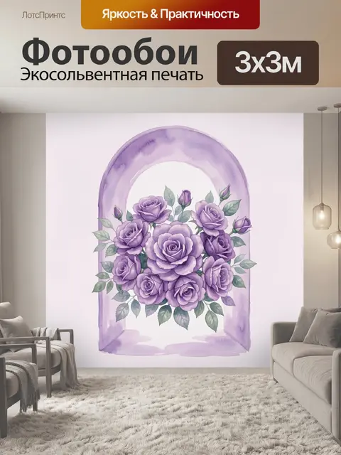 Фотообои Букет лавандовых роз в арке