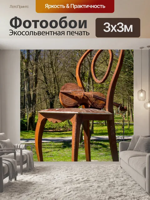 Фотообои Музыкальное кресло в Колобжеге