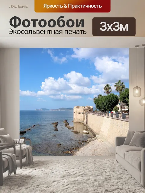 Фотообои Море