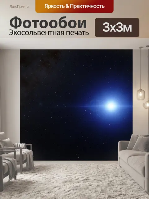 Фотообои Астрономия