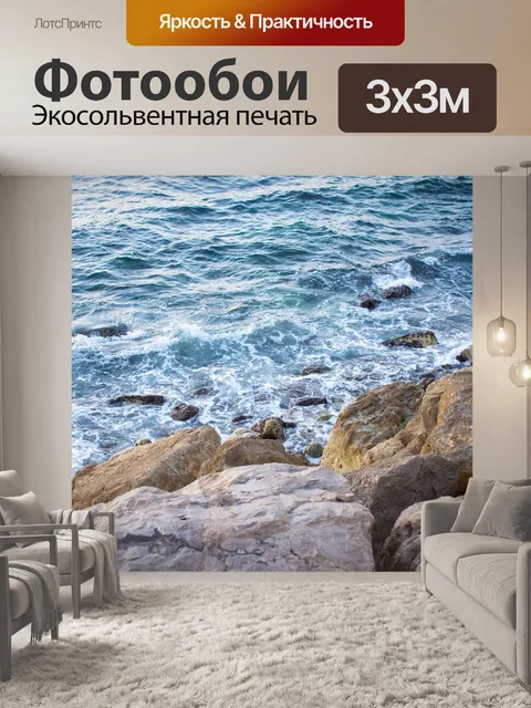 Фотообои Море