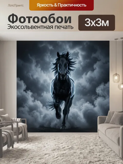Фотообои Черный конь в тумане