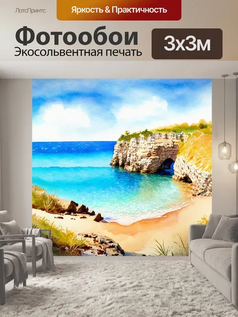 Фотообои пейзаж в стиле акварель, берег моря с секретной бухтой