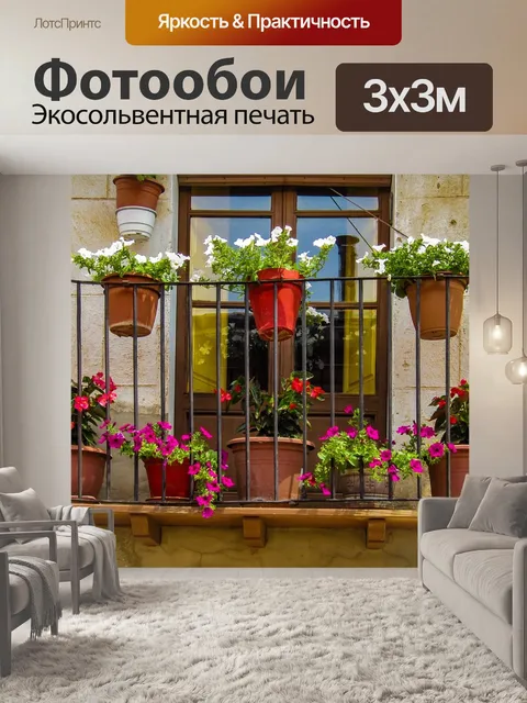 Фотообои Балкон