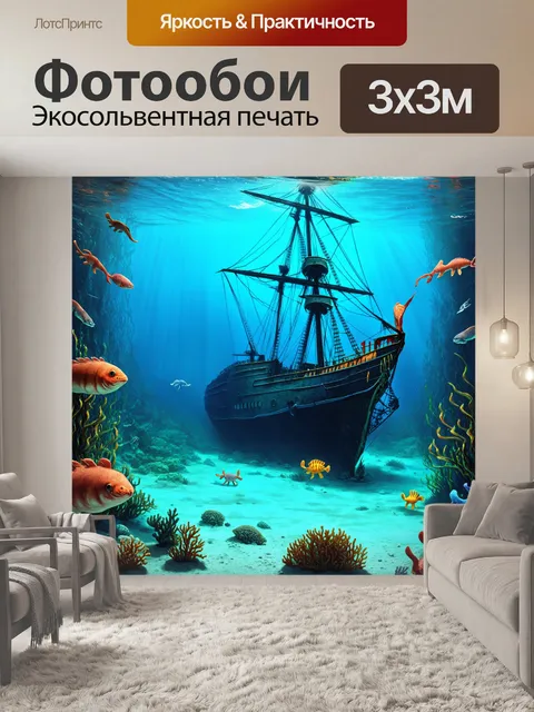 Фотообои винтаж: затонувший корабль на дне моря