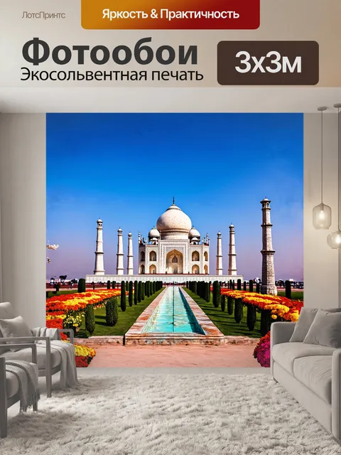 Фотообои тадж-махал в полдень, с ярким солнцем, освещающим его белый мрамор, выглядит особенно грандиозно