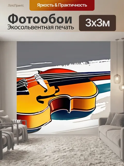 Фотообои музыка и живопись