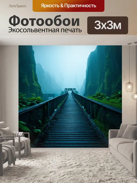 Фотообои мост, соединяющий два другого мира, окруженный туманом и загадочными образами