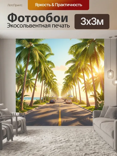 Фотообои Тропическая дорога к океану