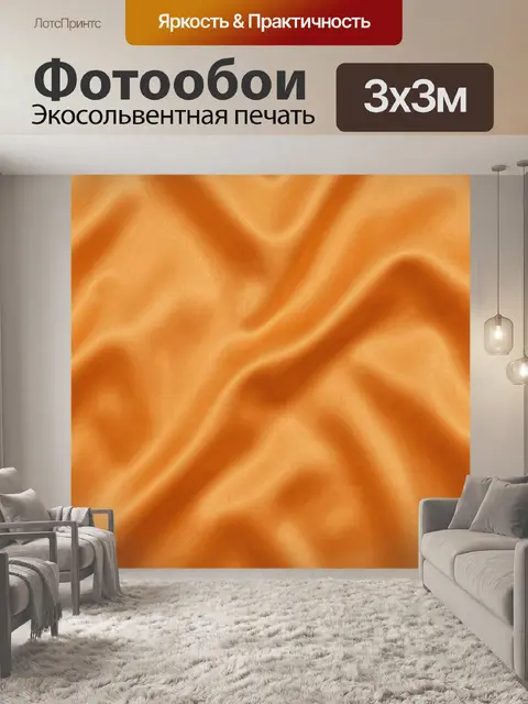 Фотообои Атласные складки терракоты