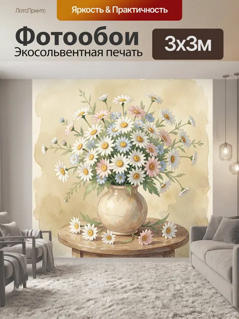 Фотообои Полевые ромашки в кувшине