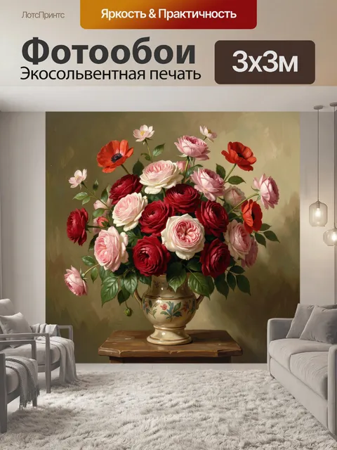 Фотообои Букет роз и маков в вазе