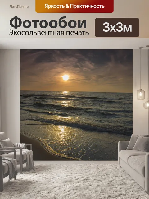 Фотообои Море