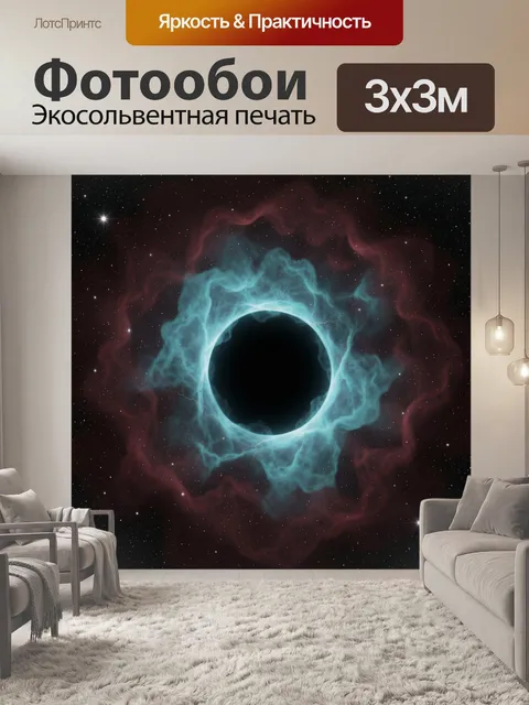 Фотообои Космическая туманность с черной дырой