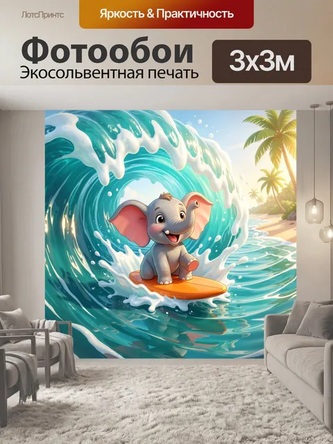300 × 300 см · Экосольвентная печать