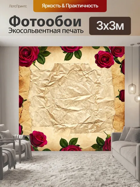 Фотообои розы с текстурой старинной бумаги, создающими эффект старины и мудрости