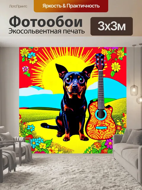 Фотообои Чёрная собака с большими глазами, сидящая на фоне яркого солнечного пейзажа
