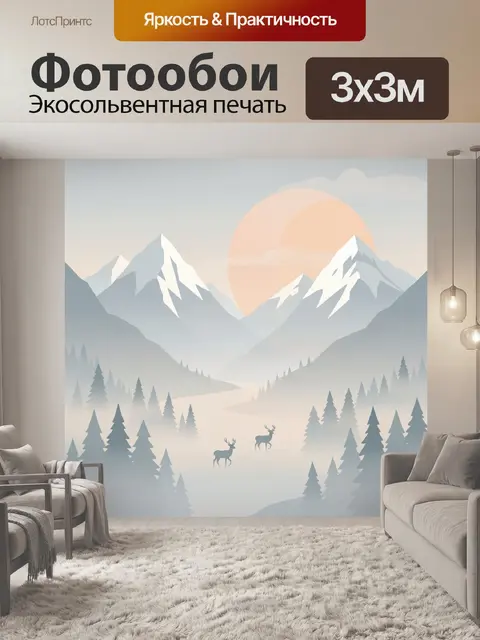 Фотообои Снежные горы и северный лес