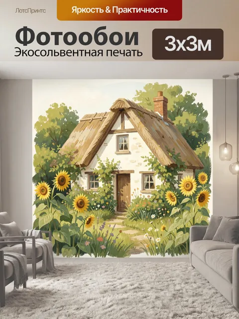 Фотообои Уютный деревенский дом с подсолнухами