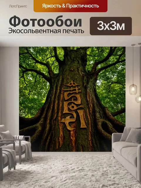 Фотообои природа в стиле готический: священная роща с древними деревьями и таинственными символами на коре