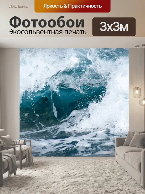 Фотообои Волны