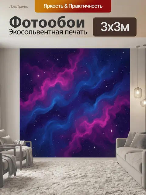 Фотообои Неоновая туманность среди звезд