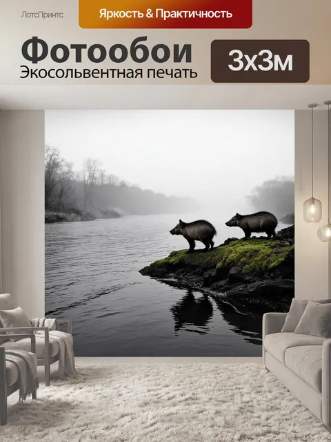 Фотообои утопающая в тумане река, где капибары скромно стоят на берегу и наблюдают за водой