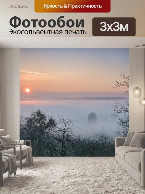 Фотообои Туман