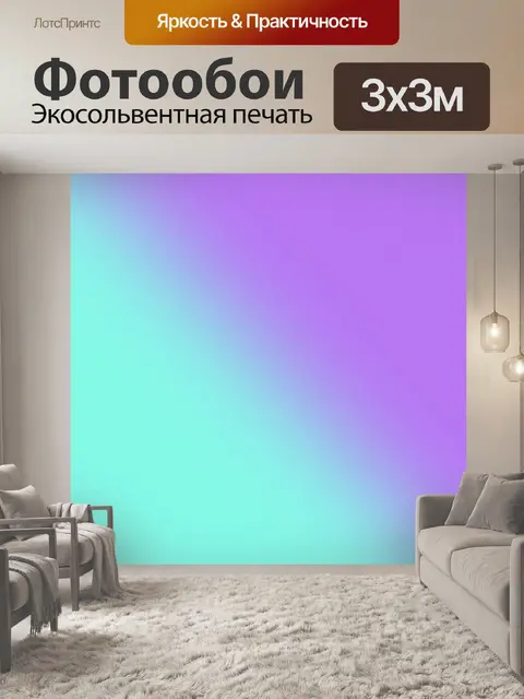 Фотообои Градиент - 1