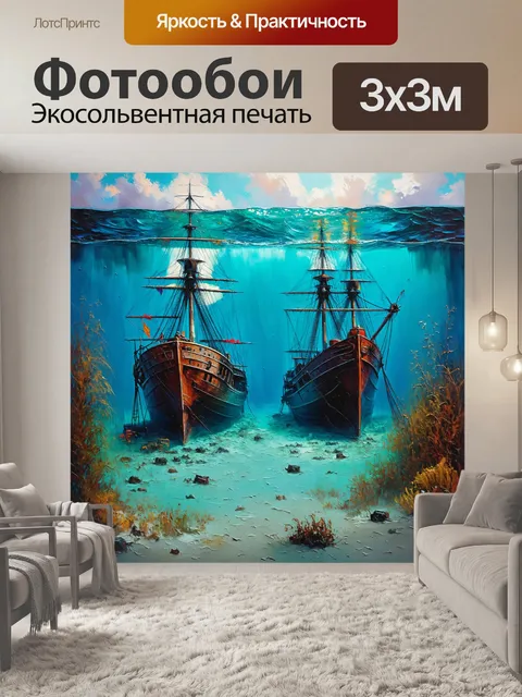 Фотообои море в стиле акриловые краски, изображающие старые корабли, затонувшие на дне моря, окруженные растительностью
