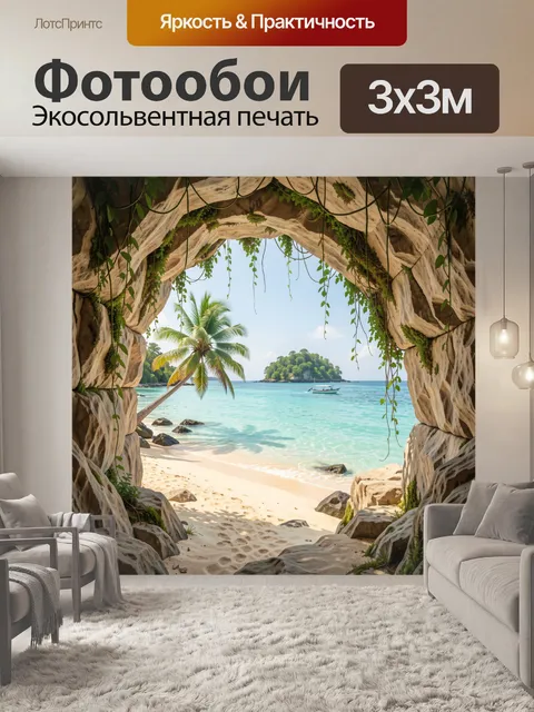 Фотообои Тропический пляж в пещере