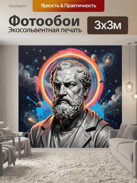 Фотообои Античный философ в космосе
