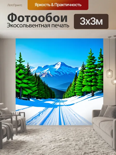 Фотообои снежные трассы для зимних видов спорта