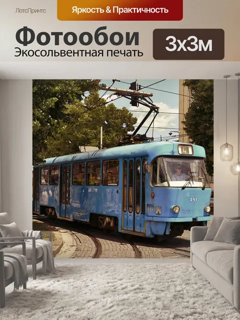 Фотообои Трамвай