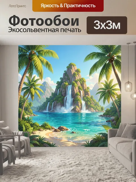 300 × 300 см · Экосольвентная печать
