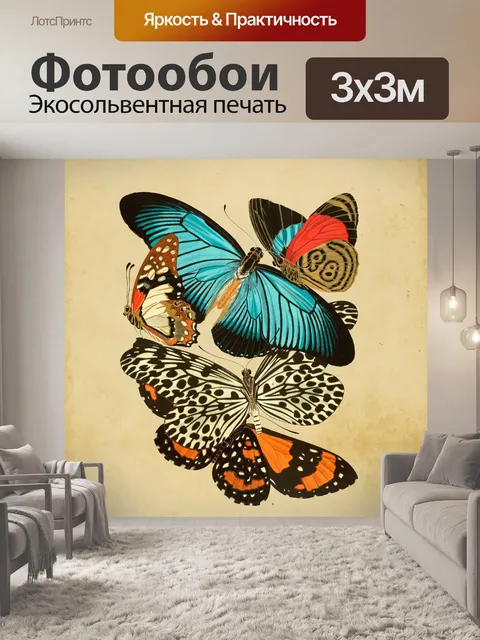 Фотообои Бабочки винтаж