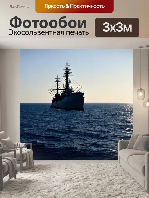 Фотообои силуэт корабля на горизонте
