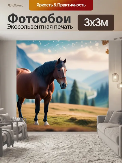 Фотообои пейзаж с лошадкой