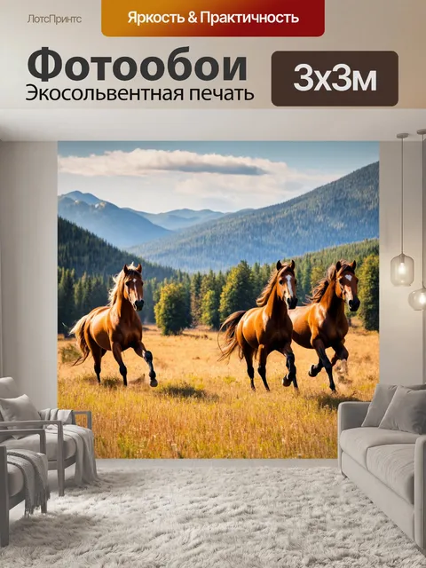 Фотообои животные в стиле романтизм, дикие лошади, скачущие по замысловатому пейзажу с горами и лесами