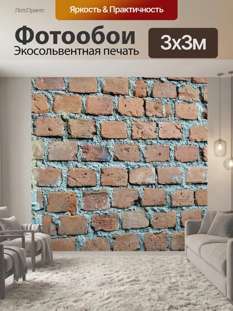 Фотообои Кирпичи