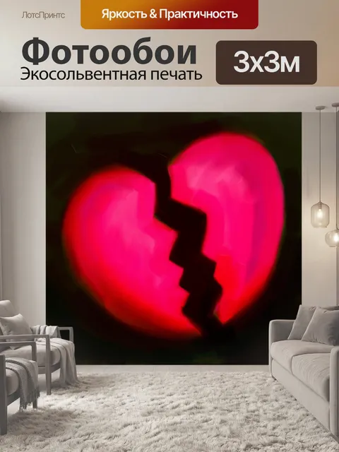 Фотообои Разбитое сердце Живопись